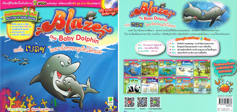 Blaze the baby Dolphin ผมชื่อ เบลซ โลมาน้อยผจญภัยใต้ทะเล